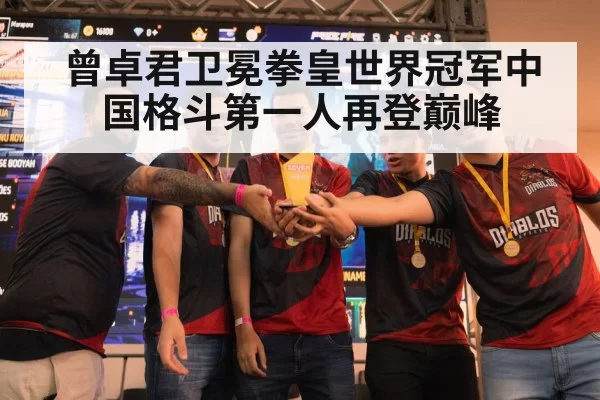 曾卓君卫冕拳皇世界冠军中国格斗第一人再登巅峰